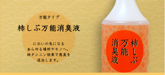 あらゆる悪臭を退治:柿しぶ万能消臭液