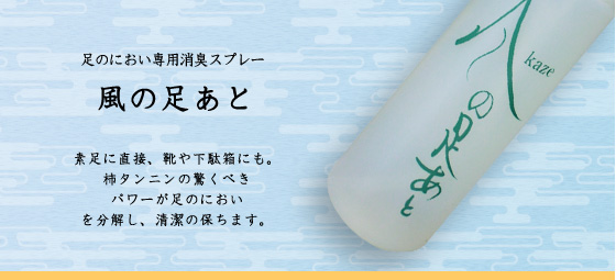 柿タンニンが足のにおいを分解、足専用消臭スプレー:風の足あと