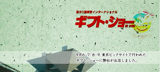 9月6.7.8.9、東京ビックサイトで行われたギフトショーに弊社が出店しました。