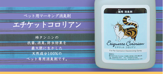 柿タンニンのペット専用消臭剤:エチケットコロリアン