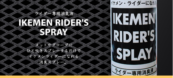 ライダー専用柿渋消臭液:イケメンライダーズスプレー